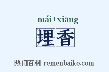 埋香是什么意思的图片